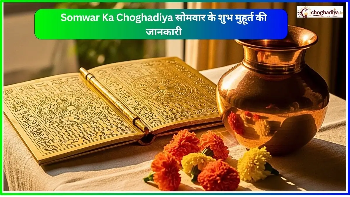 Somwar Ka Choghadiya सोमवार के शुभ मुहूर्त की जानकारी
