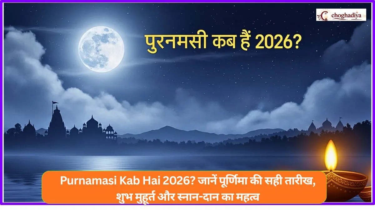 Purnamasi Kab Hai 2026? जानें पूर्णिमा की सही तारीख, शुभ मुहूर्त और स्नान-दान का महत्व