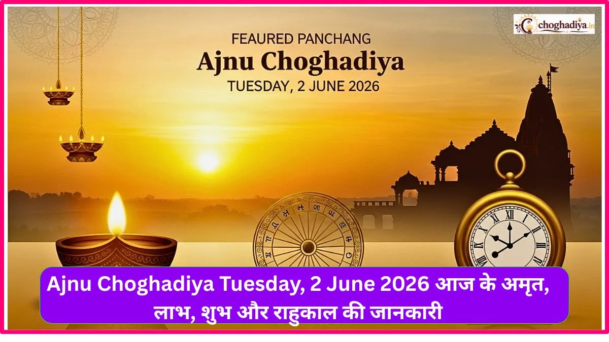Ajnu Choghadiya Tuesday, 2 June 2026 आज के अमृत, लाभ, शुभ और राहुकाल की जानकारी