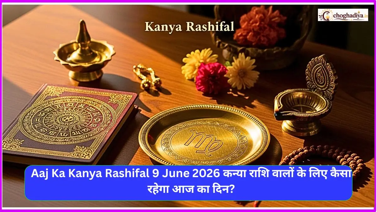 Aaj Ka Kanya Rashifal 9 June 2026 कन्या राशि वालों के लिए कैसा रहेगा आज का दिन?