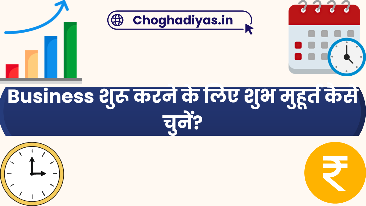 Business शुरू करने के लिए शुभ मुहूर्त कैसे चुनें?