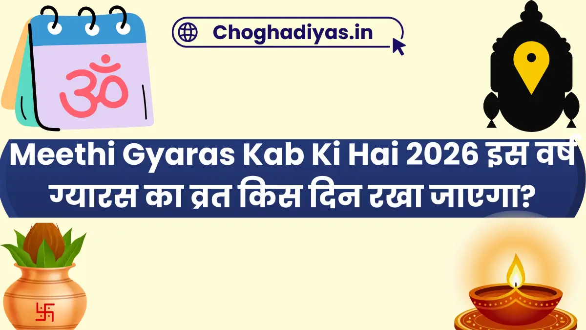 Meethi Gyaras Kab Ki Hai 2026 इस वर्ष ग्यारस का व्रत किस दिन रखा जाएगा?