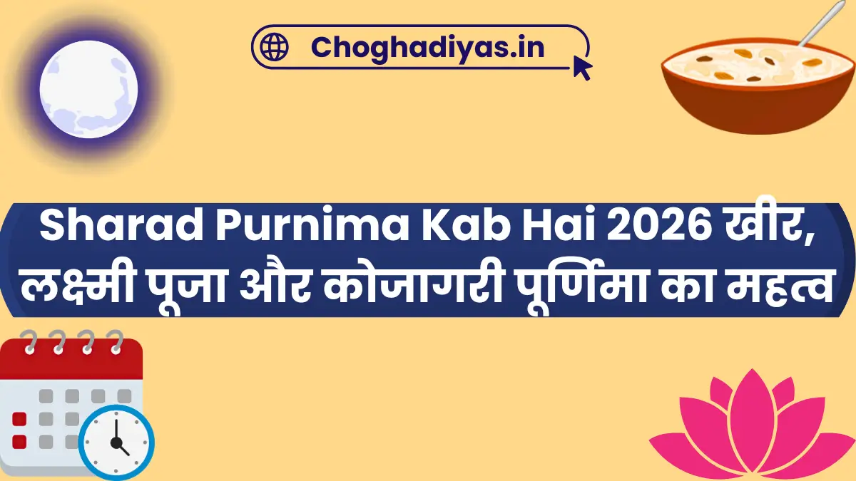 Sharad Purnima Kab Hai 2026 खीर, लक्ष्मी पूजा और कोजागरी पूर्णिमा का महत्व
