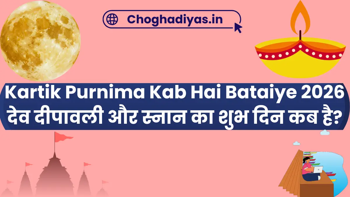 Kartik Purnima Kab Hai Bataiye 2026 देव दीपावली और स्नान का शुभ दिन कब है?