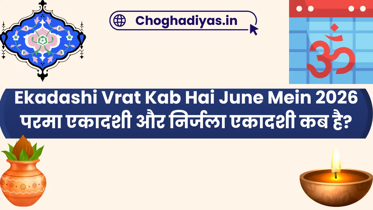 Ekadashi Vrat Kab Hai June Mein 2026 परमा एकादशी और निर्जला एकादशी कब है?