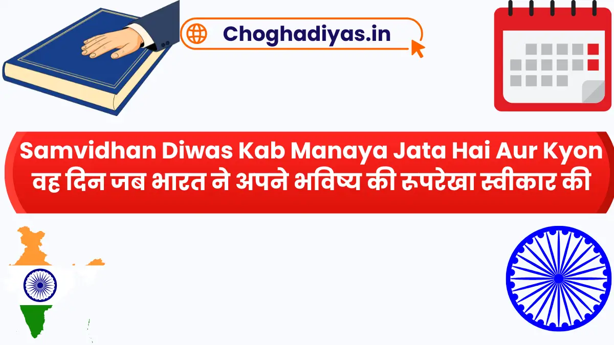 Samvidhan Diwas Kab Manaya Jata Hai Aur Kyon वह दिन जब भारत ने अपने भविष्य की रूपरेखा स्वीकार की