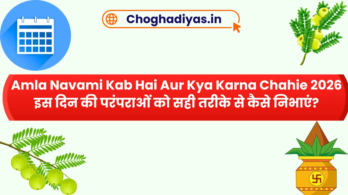 Amla Navami Kab Hai Aur Kya Karna Chahie 2026 इस दिन की परंपराओं को सही तरीके से कैसे निभाएं?